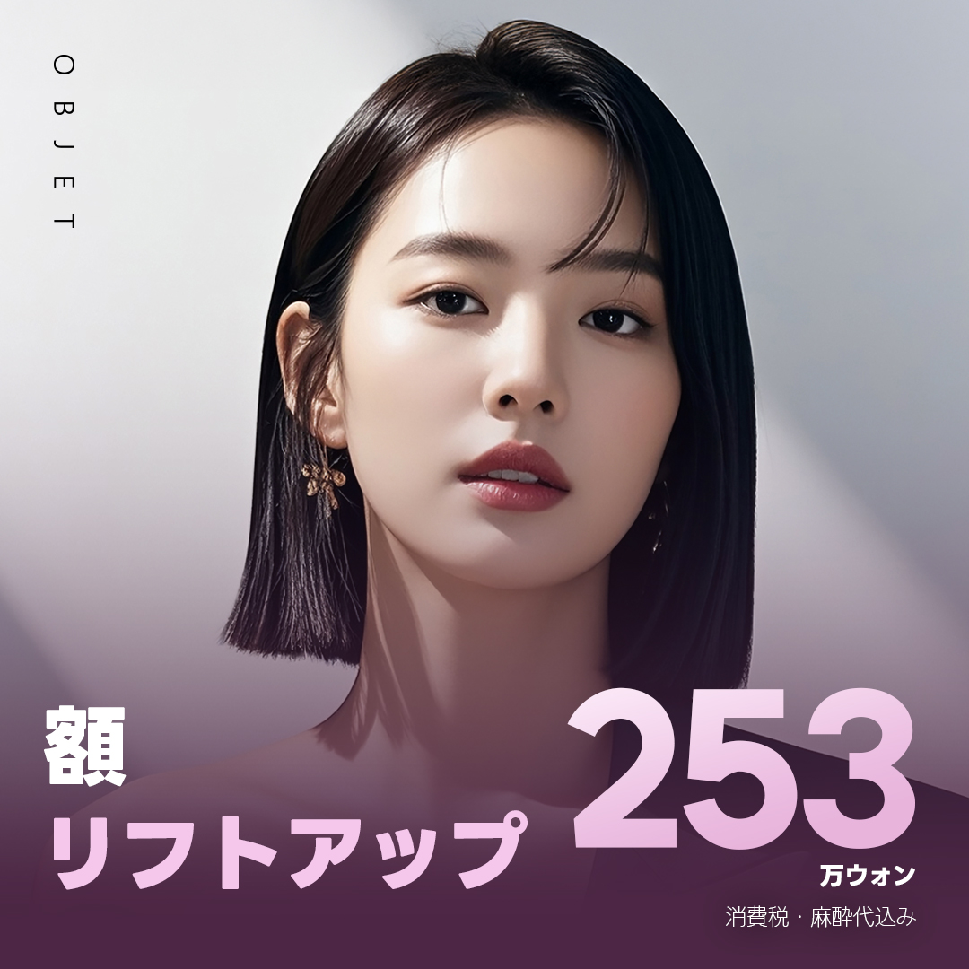 Nâng trán hướng đến trẻ hóa vùng mắt, lông mày, trán | Sử dụng nội soi, sẹo ít thấy | Seoul ga Gangnam・Bệnh viện Thẩm mỹ Objet