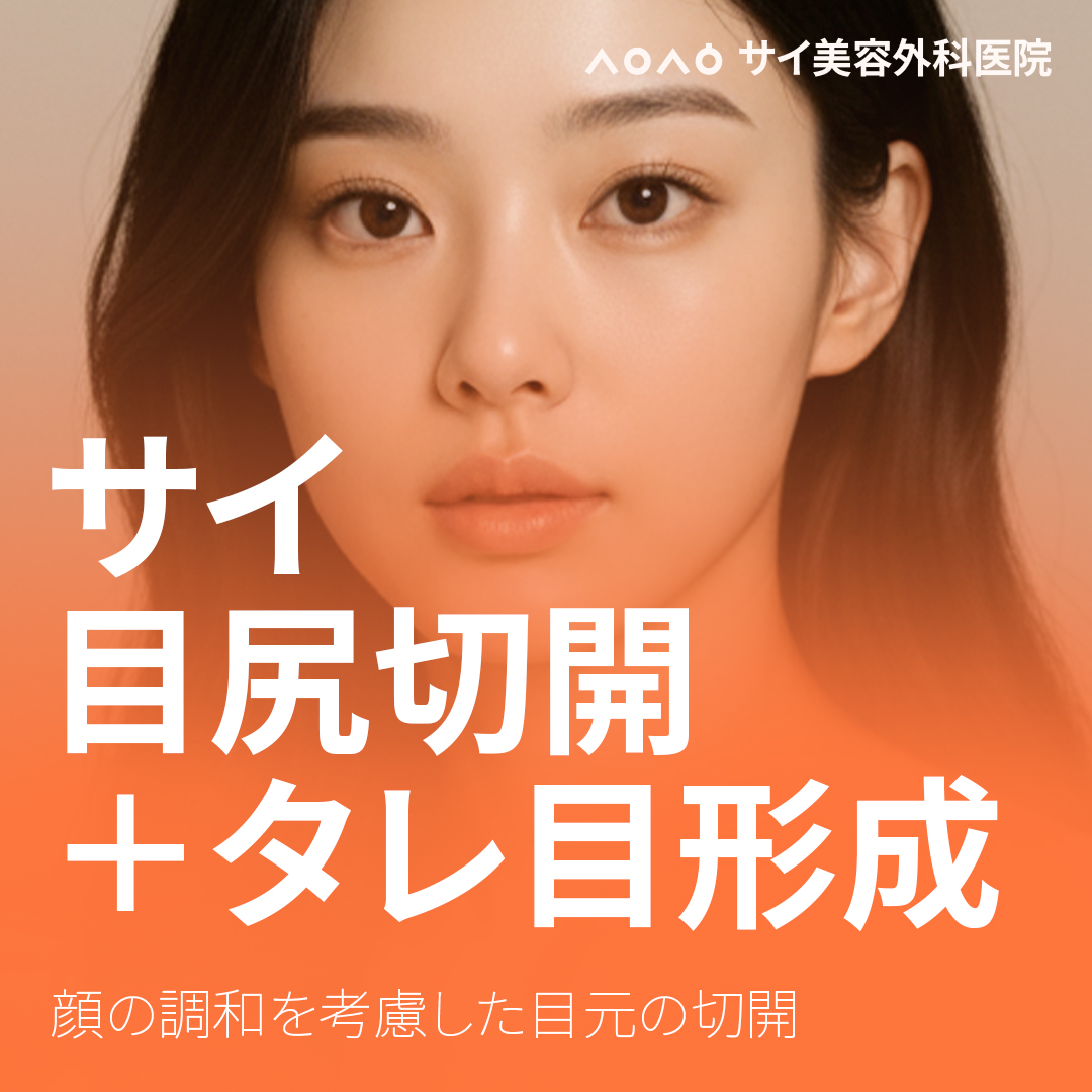 Cắt đuôi mắt + Tạo mắt cụp | Thiết kế tự nhiên bởi bác sĩ chuyên khoa thẩm mỹ | Phòng khám Sai Thẩm mỹ (Seoul Apgujeong)