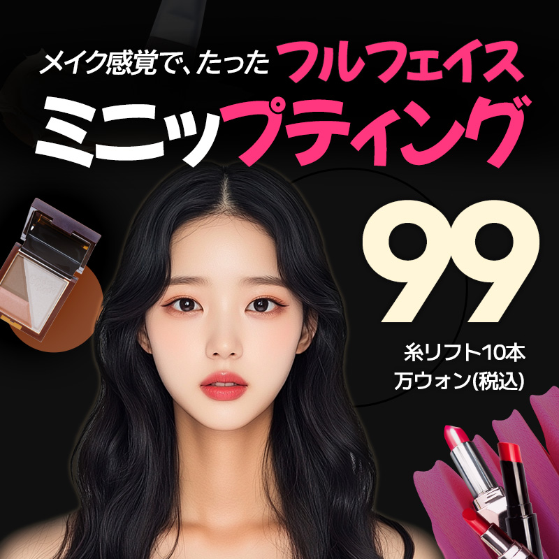 【Hoàn thành trong 30 phút】Full Face Mini Lift của Penpen Phòng khám | Liệu trình thẩm mỹ Hàn Quốc cải thiện chảy xệ với 10 sợi chỉ