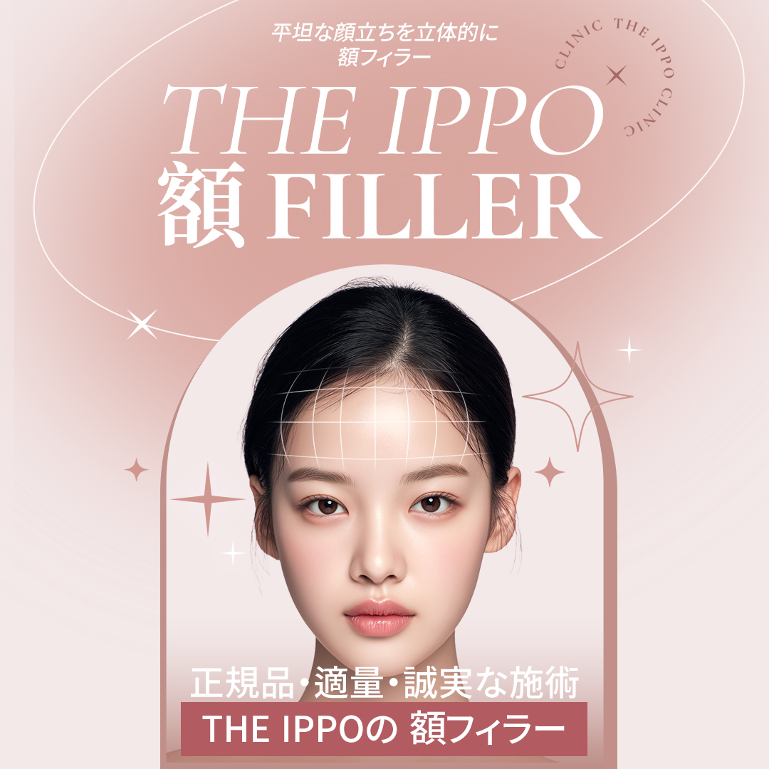 Thủ thuật Filler trán 10.599 yên｜Hướng đến đường trán lập thể｜Sử dụng chính hãng・viện trưởng đại diện thực hiện｜THE IPPO CLINIC Sinsa
