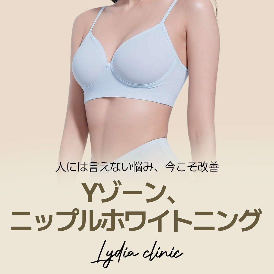 Làm trắng vùng Y・Núm vú | Chăm sóc sắc tố bằng laser | Lydia Women's Clinic [Gangnam]