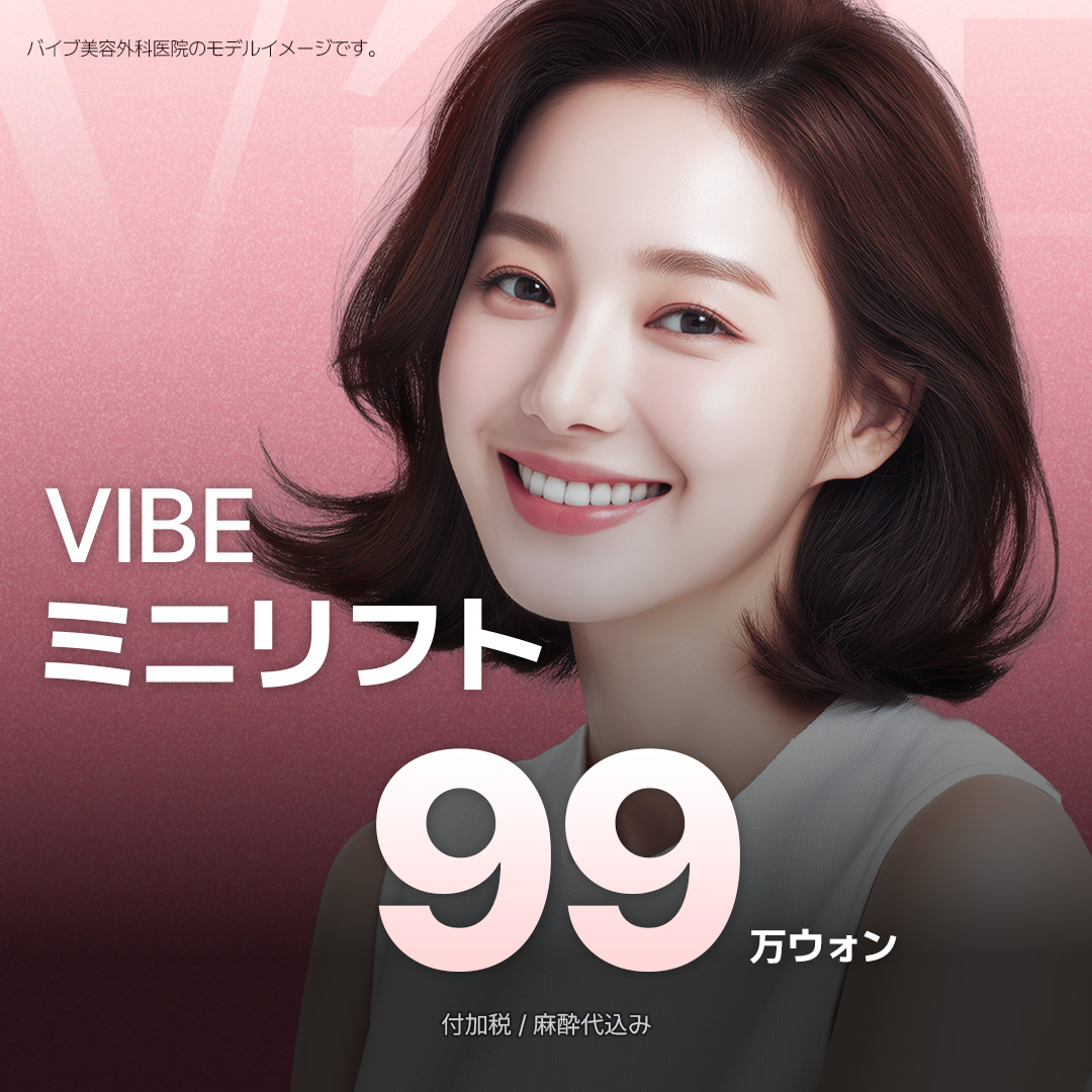 VIBE Mini Lift | Liệu trình nâng cơ với vết rạch trong đường chân tóc khó thấy sẹo | Vibe Thẩm mỹ viện Gangnam