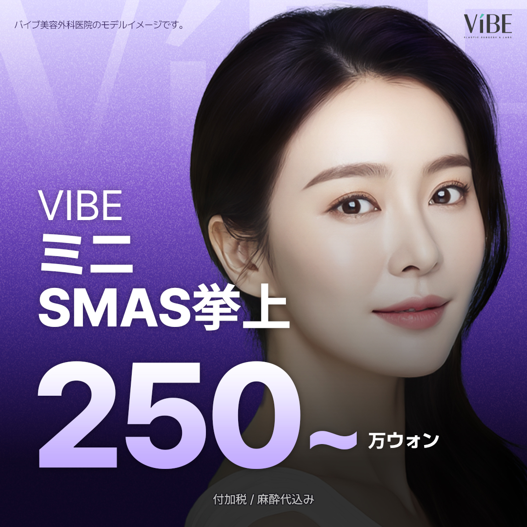 VIBE Mini SMAS Lift | Viện trưởng đại diện phụ trách toàn bộ quy trình | Hướng đến nâng mặt tự nhiên | Vibe Thẩm mỹ viện