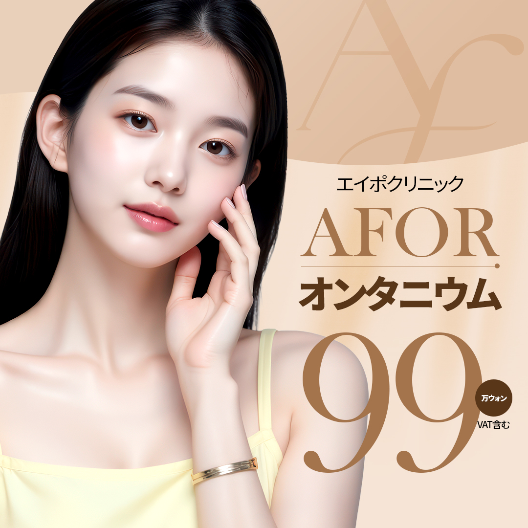 AFOR Ontanium nâng cơ kết hợp | Liệu trình nâng cơ kép sóng cao tần × sóng cực ngắn | Apo Clinic Apgujeong