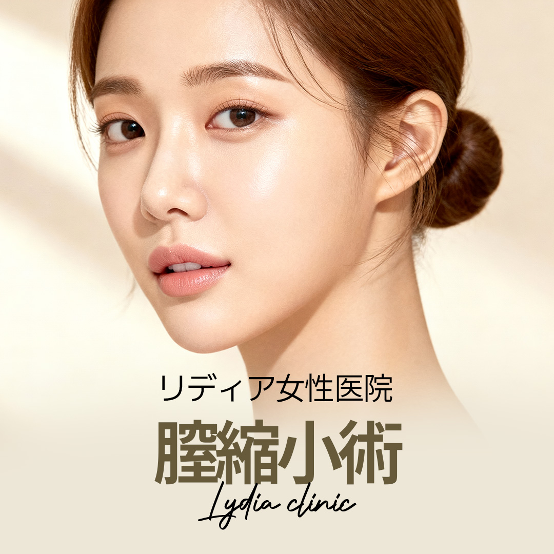 Phẫu thuật thu hẹp âm đạo tại Lidia Women's Clinic | Phòng khám chuyên về phụ nữ ở Gangnam, Seoul, Hàn Quốc