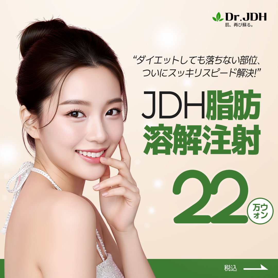 Tiêm tan mỡ hướng tới giảm cân từng phần | Giảm phù nề・Cải thiện đường nét | Changdeok Korean Medicine Hospital Seoul