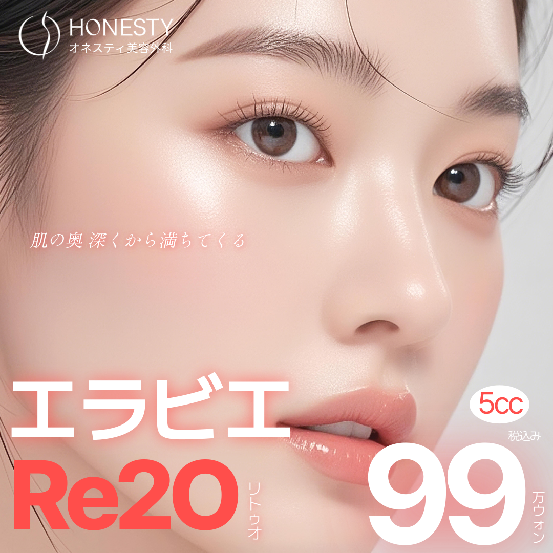 Liệu pháp Filler Ellavier Re20 tại Honesty Thẩm mỹ Viện Hàn Quốc | Từ khoảng 100.000 yên cho 5cc