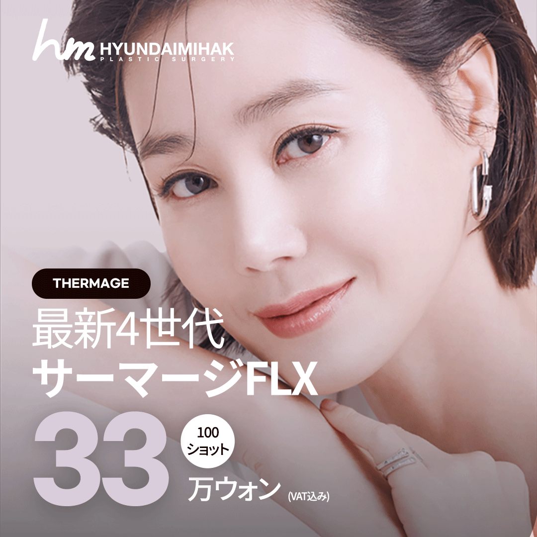 Thermage FLX 100 Shot｜Hướng đến làn da đàn hồi bằng lifting cao tần thế hệ 4｜Phòng khám Thẩm mỹ Ngoại khoa Hyundai Aesthetics ga Sinsa Gangnam