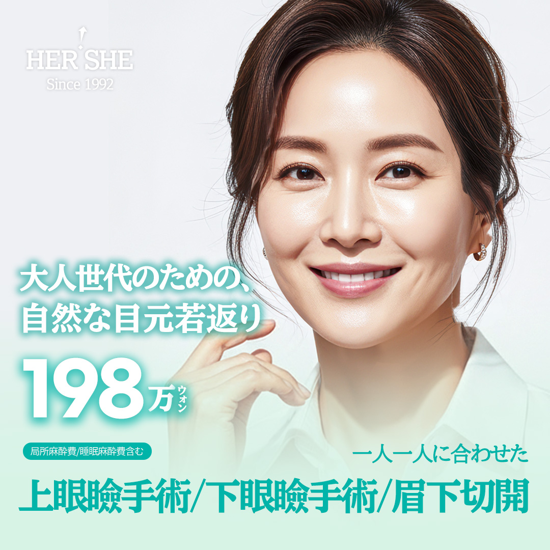 Phẫu thuật trẻ hóa vùng mắt | Mí trên・Mí dưới・Cắt dưới lông mày hướng tới vẻ trẻ trung tự nhiên | HERSHE Plastic Surgery (Cheongdam-dong)