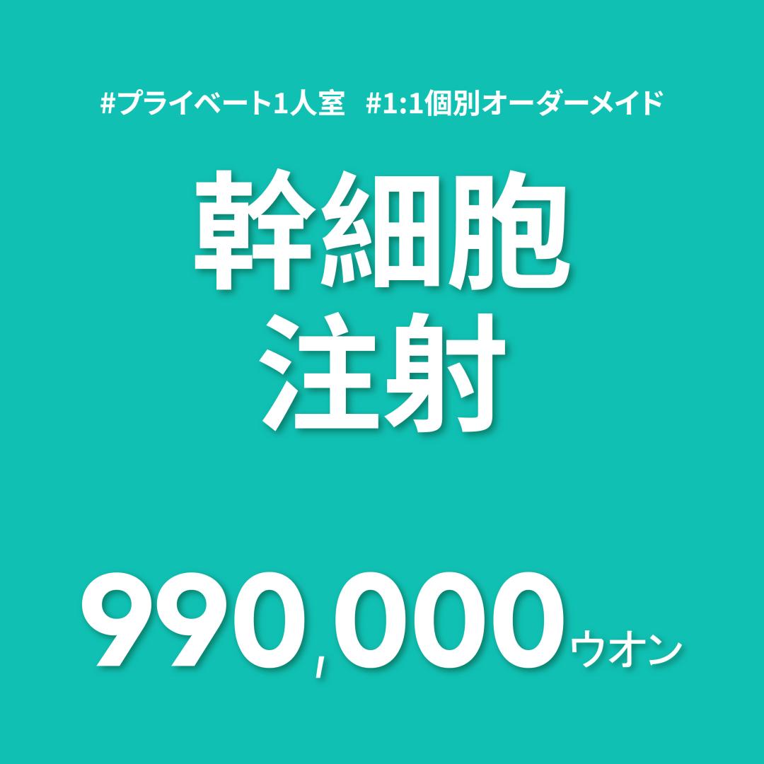 Tiêm tế bào gốc tại Yonseuro Clinic Hàn Quốc | Liệu pháp chăm sóc lão hóa sử dụng máu tự thân