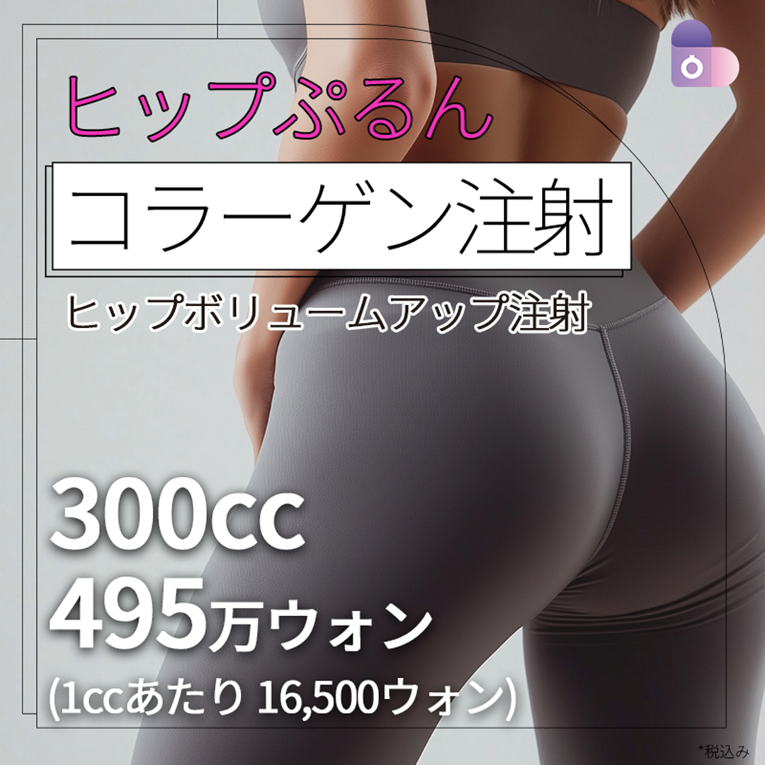 Tiêm Collagen hướng đến tăng thể tích mông | Giới thiệu liệu pháp tại Seoul Eye Thẩm mỹ Viện