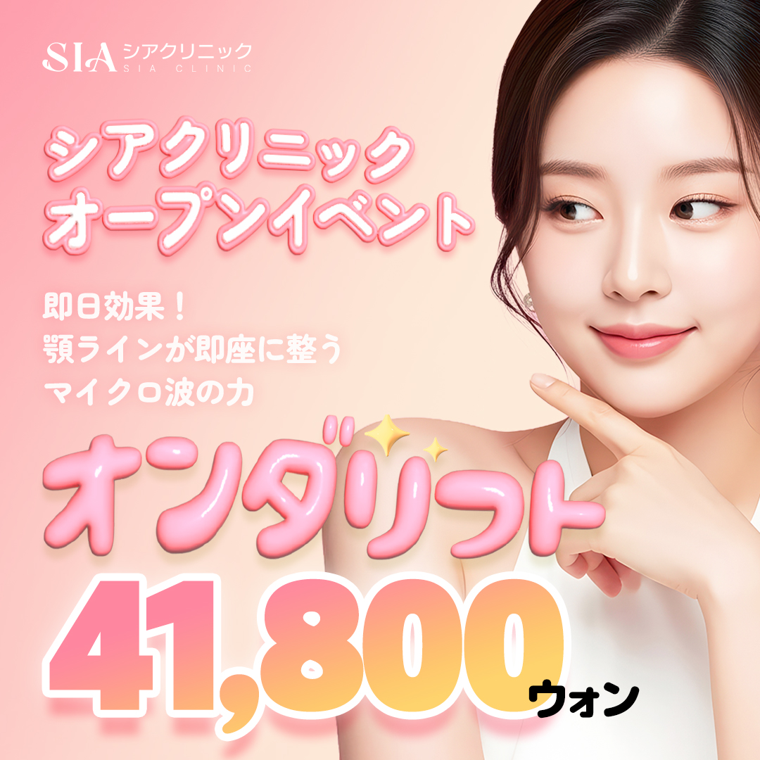 Onda Lift Hàn Quốc Sia Clinic｜Sóng vi ba chăm sóc cằm đôi và chảy xệ｜Cách ga Gangnam Sinnonhyeon 1 phút đi bộ