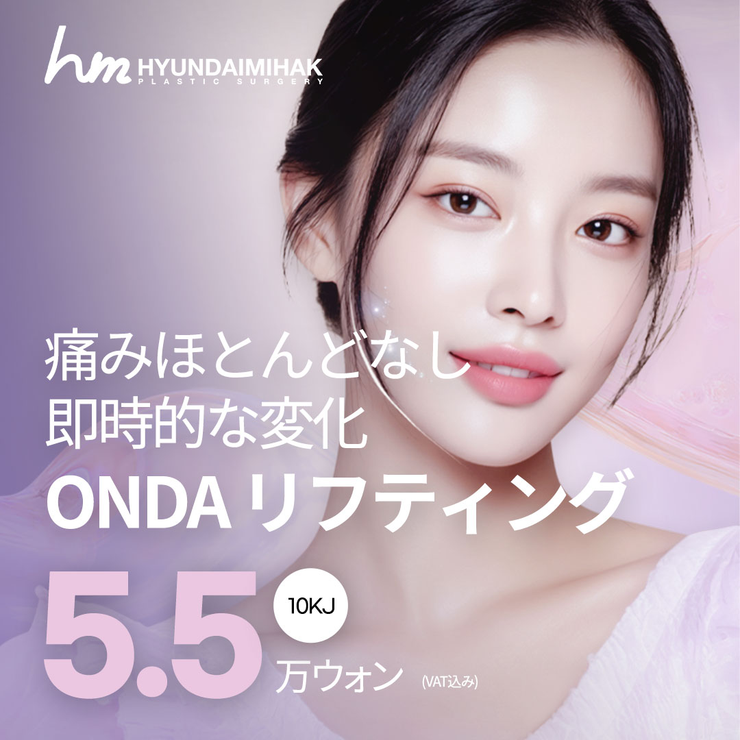 ONDA Lifting｜Liệu trình RF không xâm lấn ít đau hỗ trợ săn chắc và nâng｜Phòng khám Thẩm mỹ Ngoại khoa Hyundai Aesthetics Gangnam Seoul