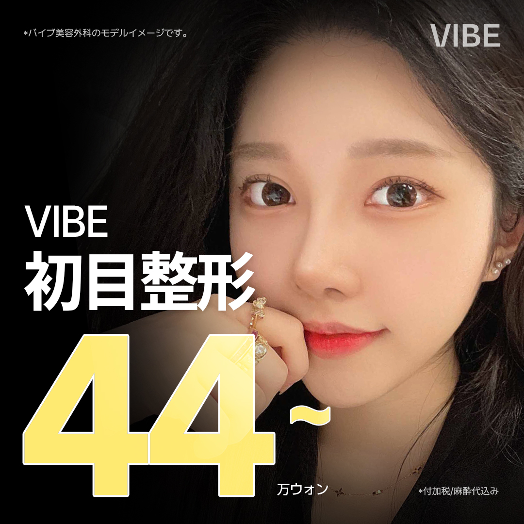 【Chỉnh hình mí đôi Hàn Quốc】Bám dính tự nhiên・Bấm mí từ 440.000 won｜Vibe Thẩm mỹ｜Kết nối trực tiếp ga Sinnonhyeon Gangnam