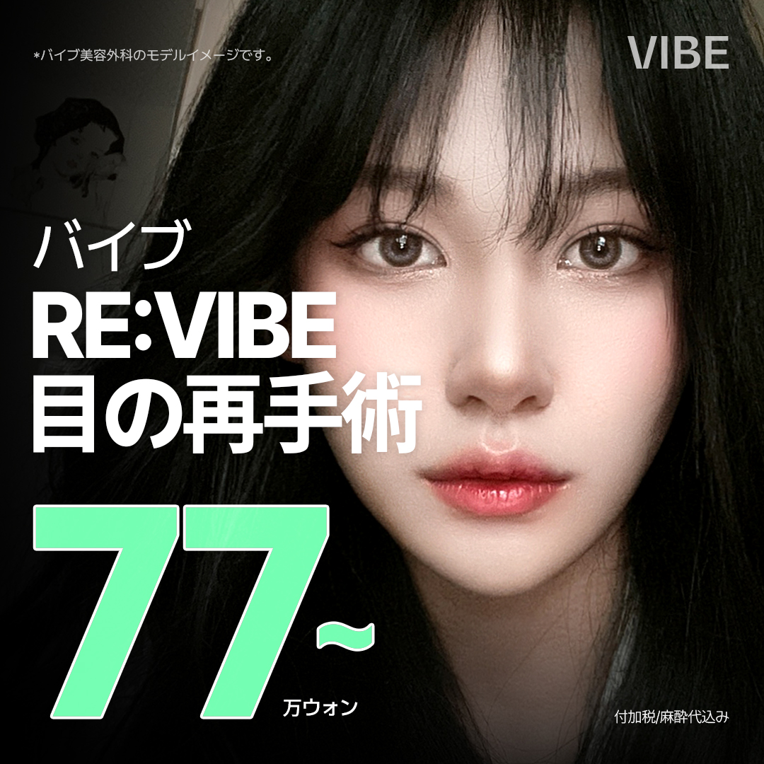 Phẫu thuật lại mắt｜Hướng đến kết quả tự nhiên với sửa đường mí đôi・Tái tạo bám dính｜Seoul・Vibe Thẩm mỹ