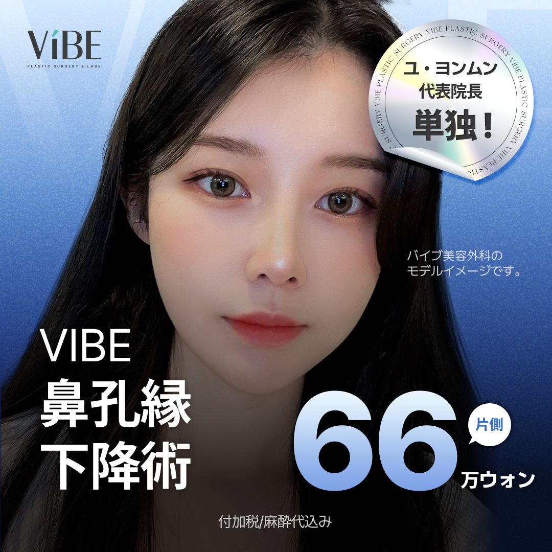 Cải thiện lỗ mũi lộ bằng phẫu thuật hạ viền cánh mũi (chỉnh mũi hếch) | Vibe Phẫu thuật Thẩm mỹ・Seoul Sinnonhyeon