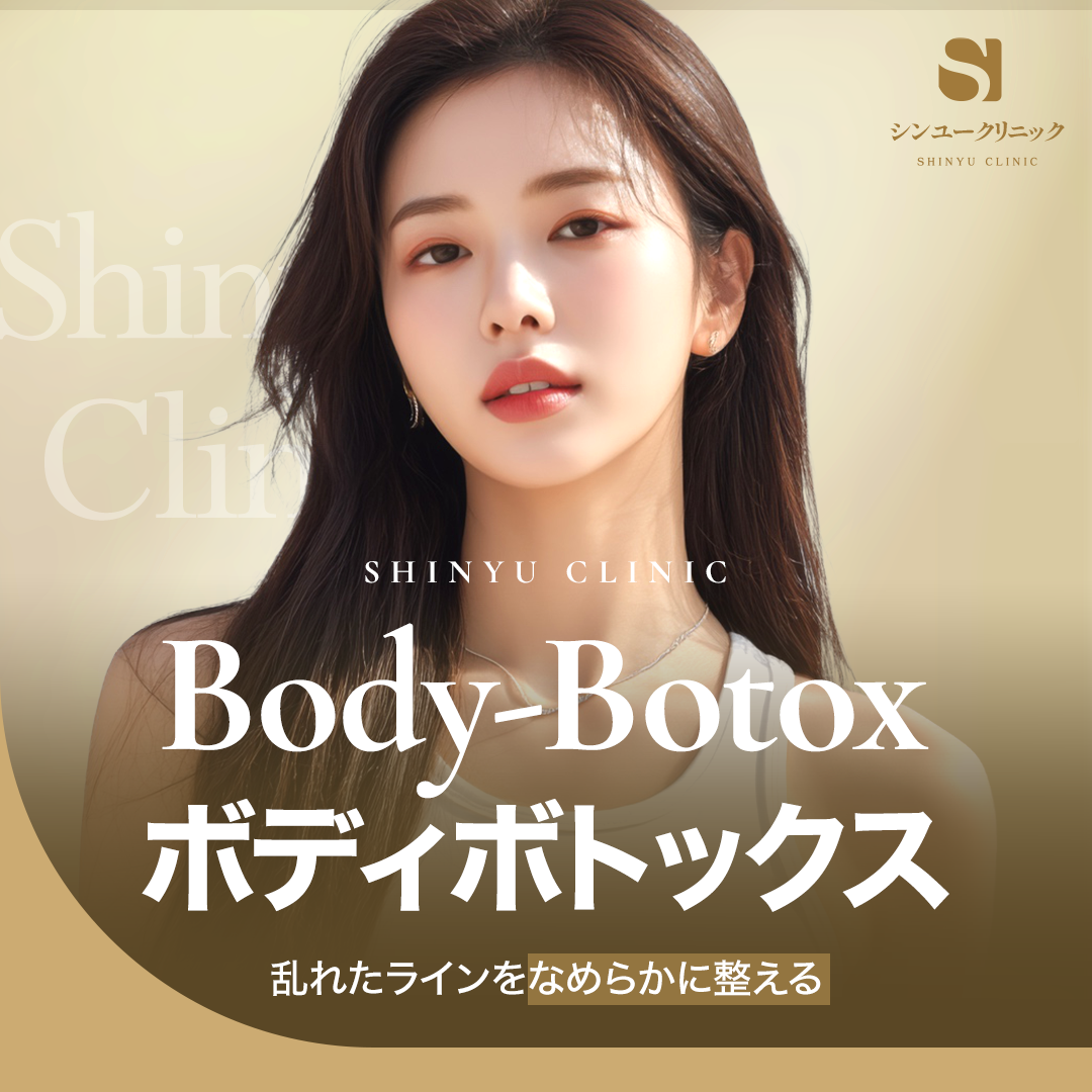 Tiêm Body Botox｜Hướng đến đường body mịn màng bằng thu nhỏ cơ bắp chân・đùi・cơ thang｜Phòng khám Sinyu Ngoại khoa・Gangnam Yangjae