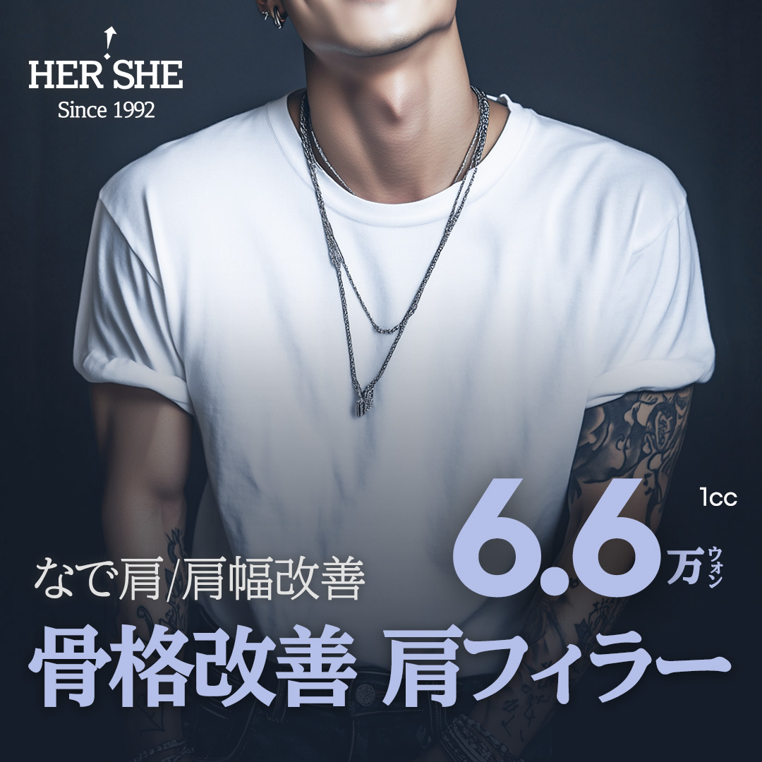 Thủ thuật filler vai nam｜Hướng đến cải thiện vai xuôi・vai hẹp｜Phẫu thuật Thẩm mỹ HERSHE Cheongdam