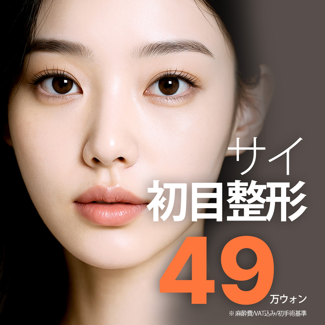 Phẫu thuật mí đôi Hàn Quốc | Bấm mí từ 490.000 won, cũng đáp ứng cắt mí | Thiết kế cá nhân bởi bác sĩ chuyên khoa | Phòng khám Sai Thẩm mỹ