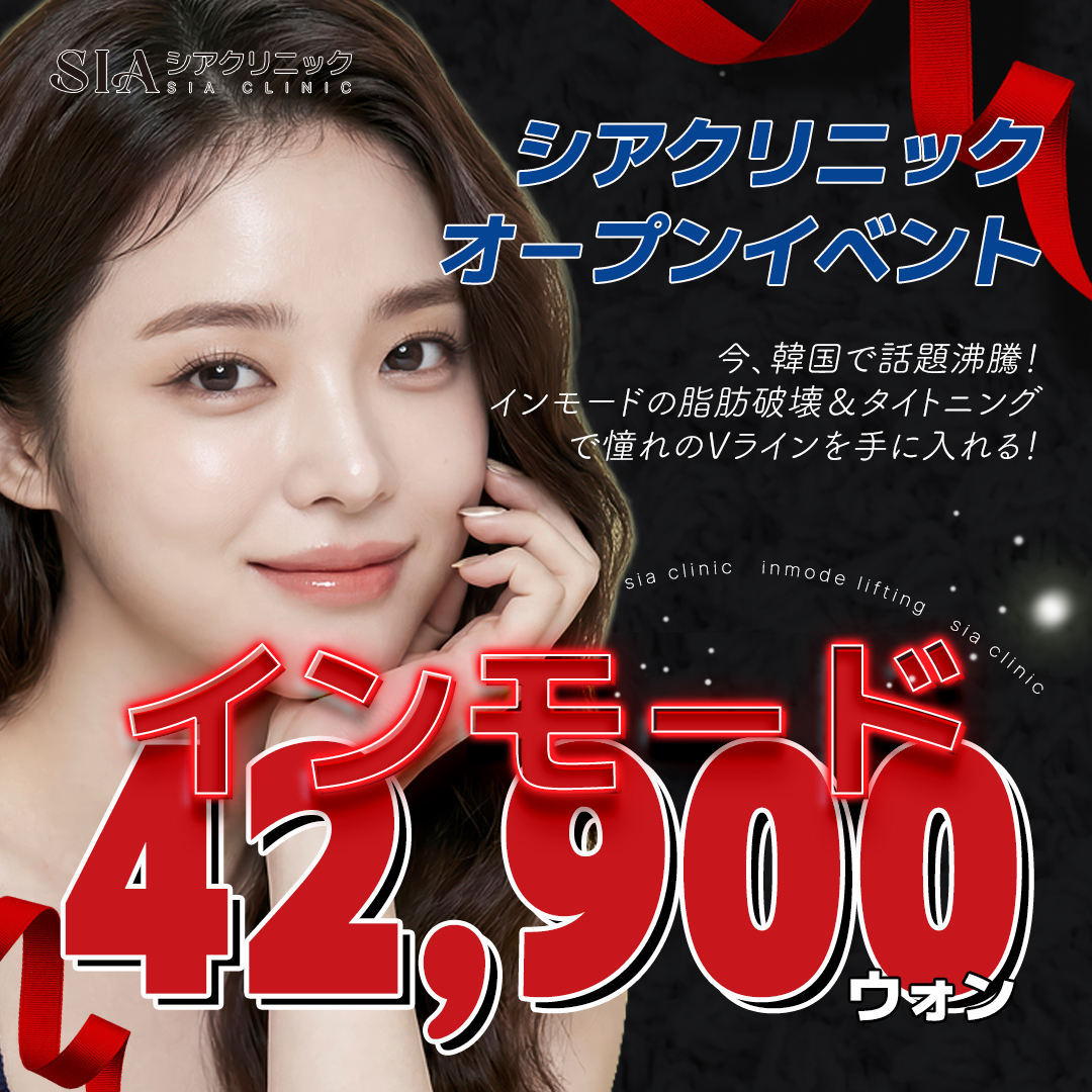 Điều trị InMode làm săn chắc mặt・Tạo V-line | SIA Clinic ga Sinnonhyeon | Da liễu thẩm mỹ Hàn Quốc