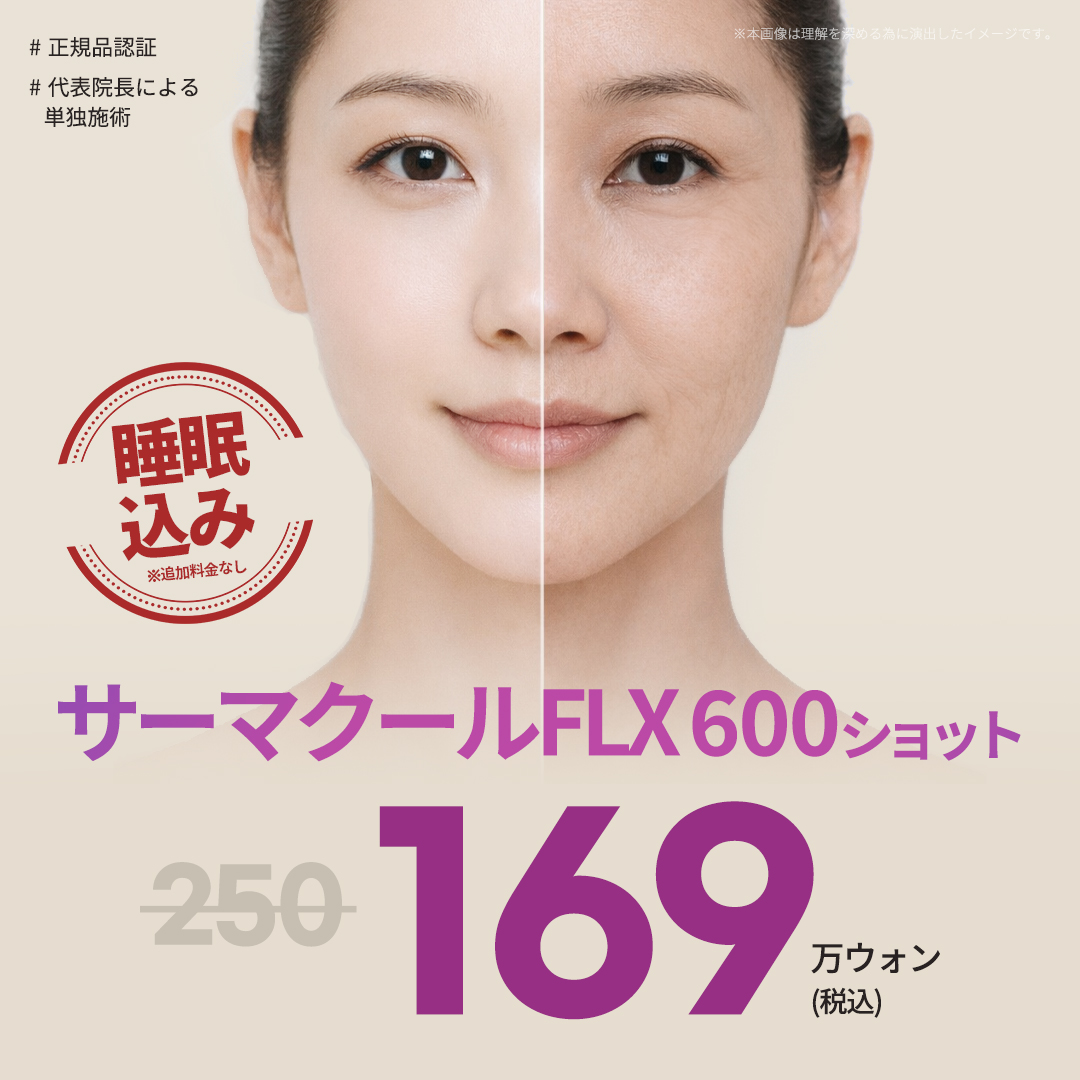 Thermage FLX 600 shot | Viện trưởng đại diện trực tiếp điều trị, bao gồm gây tê trong giấc ngủ | Cải thiện chảy xệ tại N Slim Phòng khám Gangnam