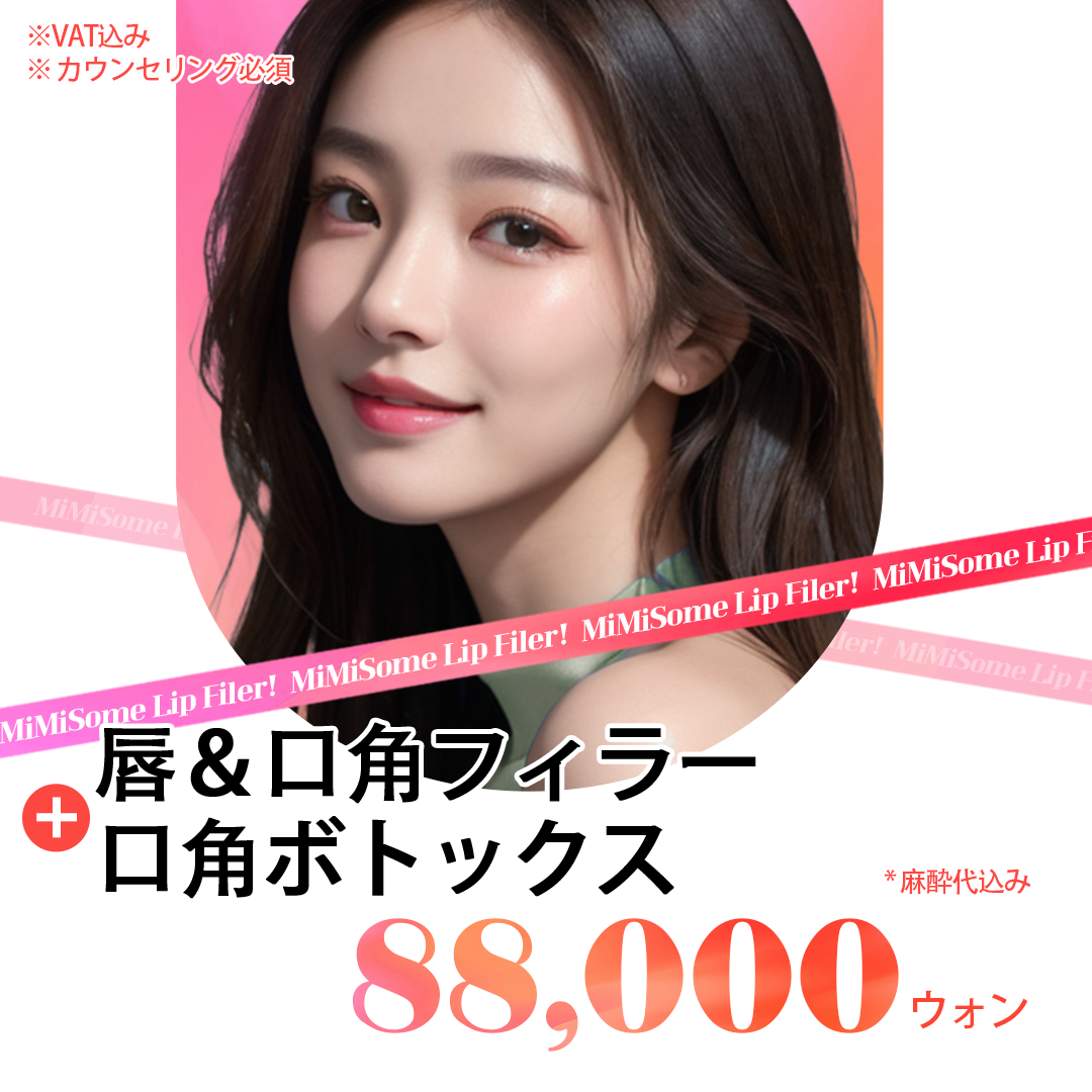 Filler môi + Botox khóe miệng Phòng khám Mimisom Busan｜Thủ thuật hướng đến đường môi mọng tự nhiên