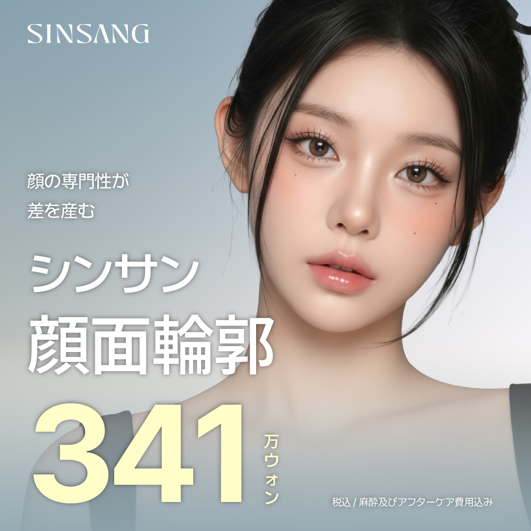 シンサン美容外科の顔面輪郭形成｜3D立体デザインでたるみ防止の輪郭手術｜ソウル新沙駅
