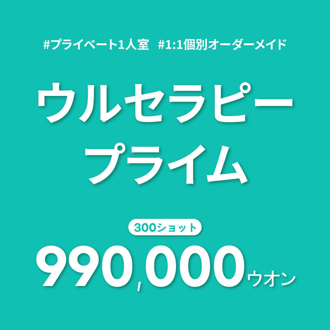 ウルセラピー300ショット｜純正チップ使用・3D可視化で精密リフティング｜ソウル鍾閣YONSEIRO医院