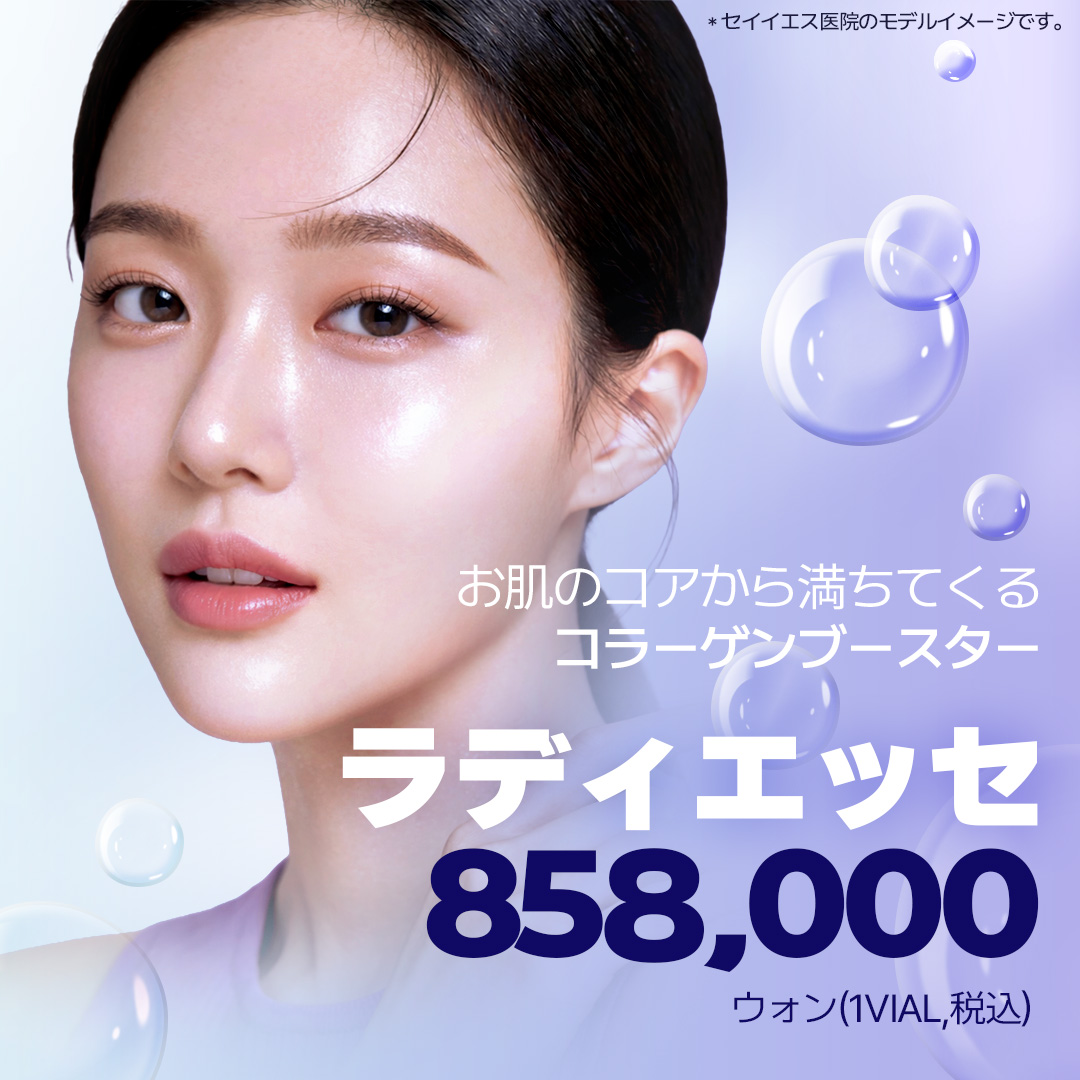 ラディエッセ（コラーゲンブースター）施術｜ソウル・新論峴駅セイイエス医院