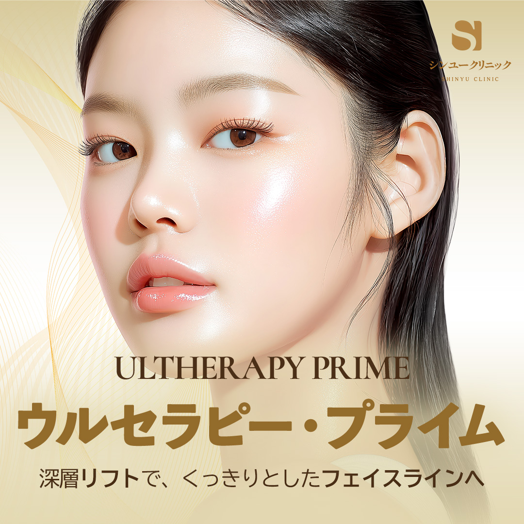 Ultherapy Prime｜Nhắm đến cải thiện độ săn chắc đường viền mặt bằng HIFU lớp sâu x trực quan hóa 3D｜Phòng khám Shinyu