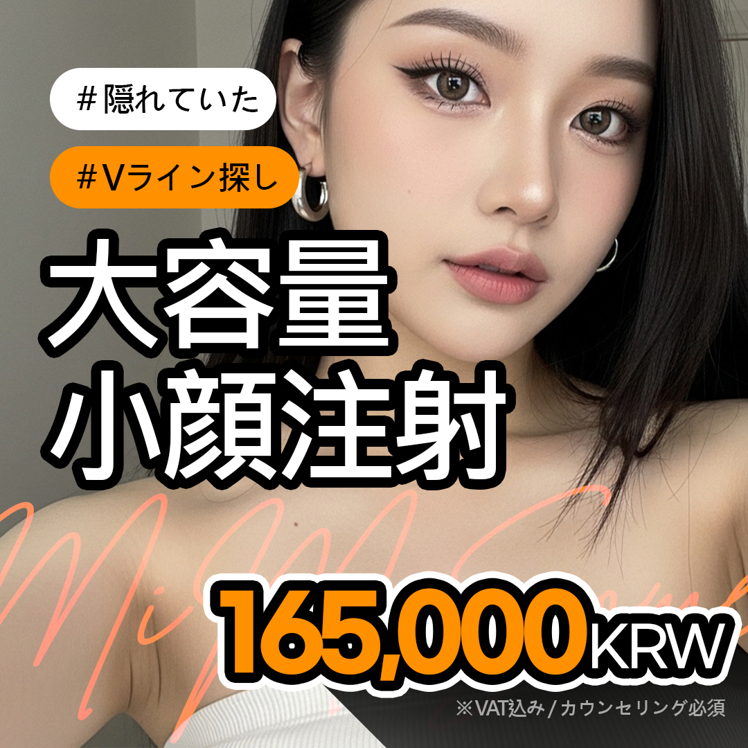 Tiêm tan mỡ mặt hướng tới V-line lý tưởng｜Thủ thuật gương mặt nhỏ thiết kế tùy chỉnh 1:1｜Mimisom Clinic Busan Deokcheon