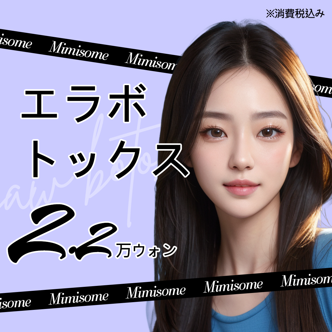 Botox hàm hướng đến V-line・đường viền mặt thon gọn｜Phòng khám Mimisom chi nhánh Deokcheon Busan