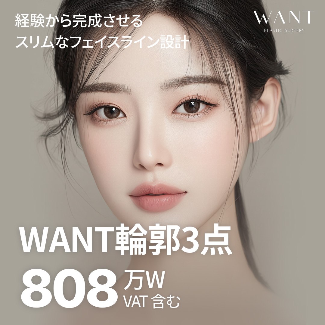 Phẫu thuật tạo hình xương hàm 3 điểm (Góc hàm・Gò má・Cằm) hướng tới V-line | WANT Plastic Surgery 1 phút đi bộ từ ga Gangnam