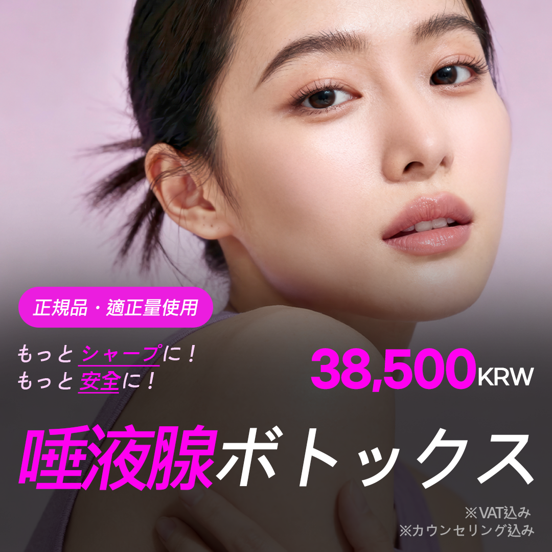 Botox tuyến nước bọt hướng đến V-line tự nhiên｜Sử dụng sản phẩm chính hãng｜Phòng khám Mimisom chi nhánh Deokcheon Busan