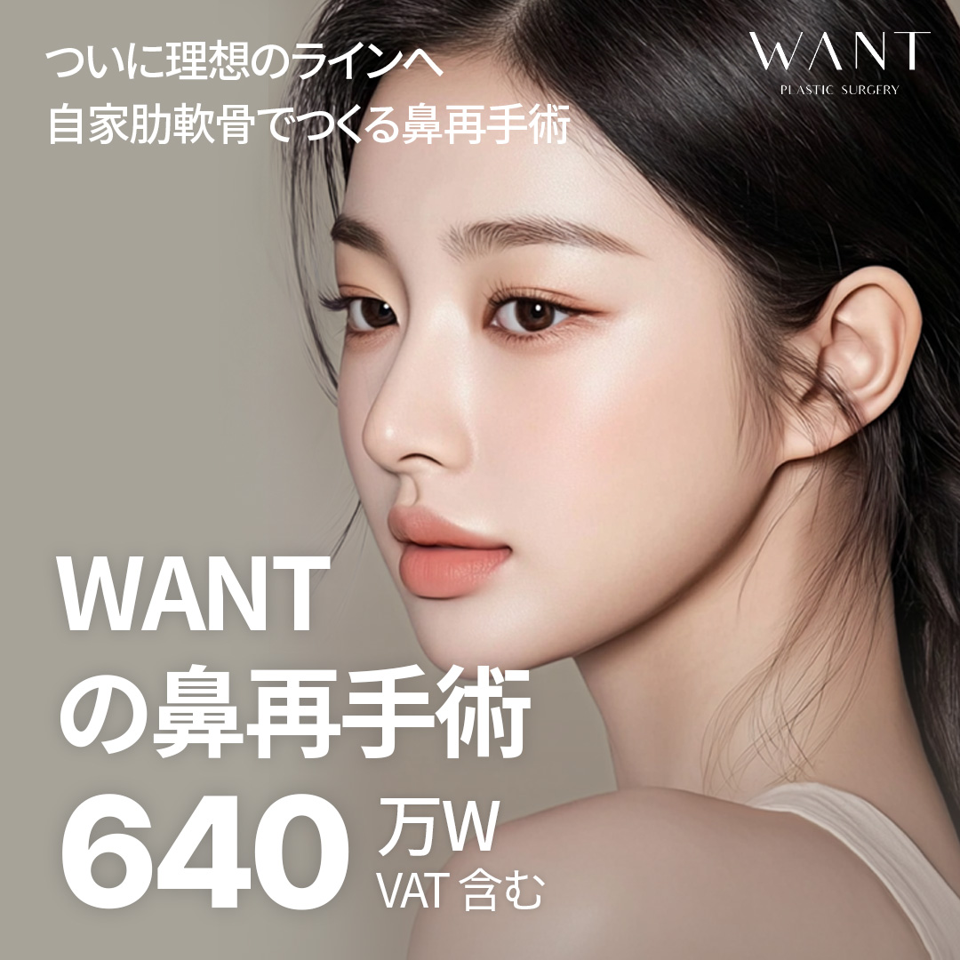 Phẫu thuật lại mũi sử dụng sụn sườn tự thân | Bác sĩ chuyên khoa phẫu thuật tạo hình phụ trách | Seoul Gangnam stn.・Phòng khám WANT Phẫu thuật Thẩm mỹ