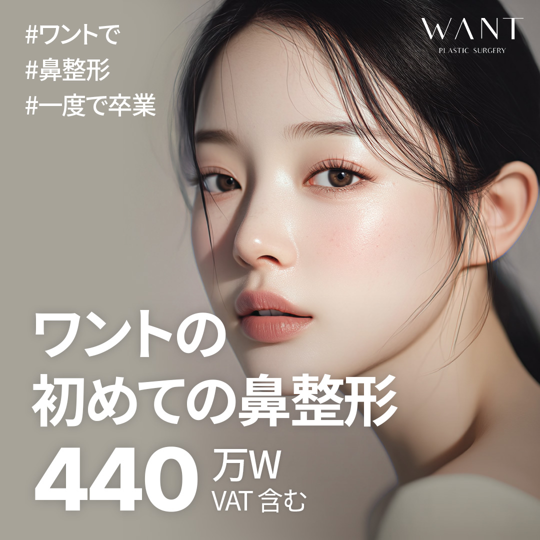 Nâng mũi Hàn Quốc | WANT Phẫu thuật Thẩm mỹ | Hướng tới kết quả tự nhiên với thuật tạo hình mũi lần đầu | Cách ga Gangnam 1 phút đi bộ