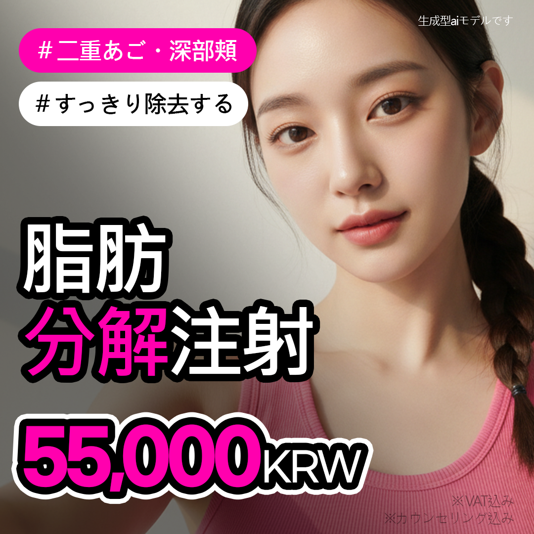 Tiêm tan mỡ nọng cằm・má | Tùy chỉnh 1:1 hướng tới V-line | Mimissom Clinic Busan Deokcheon