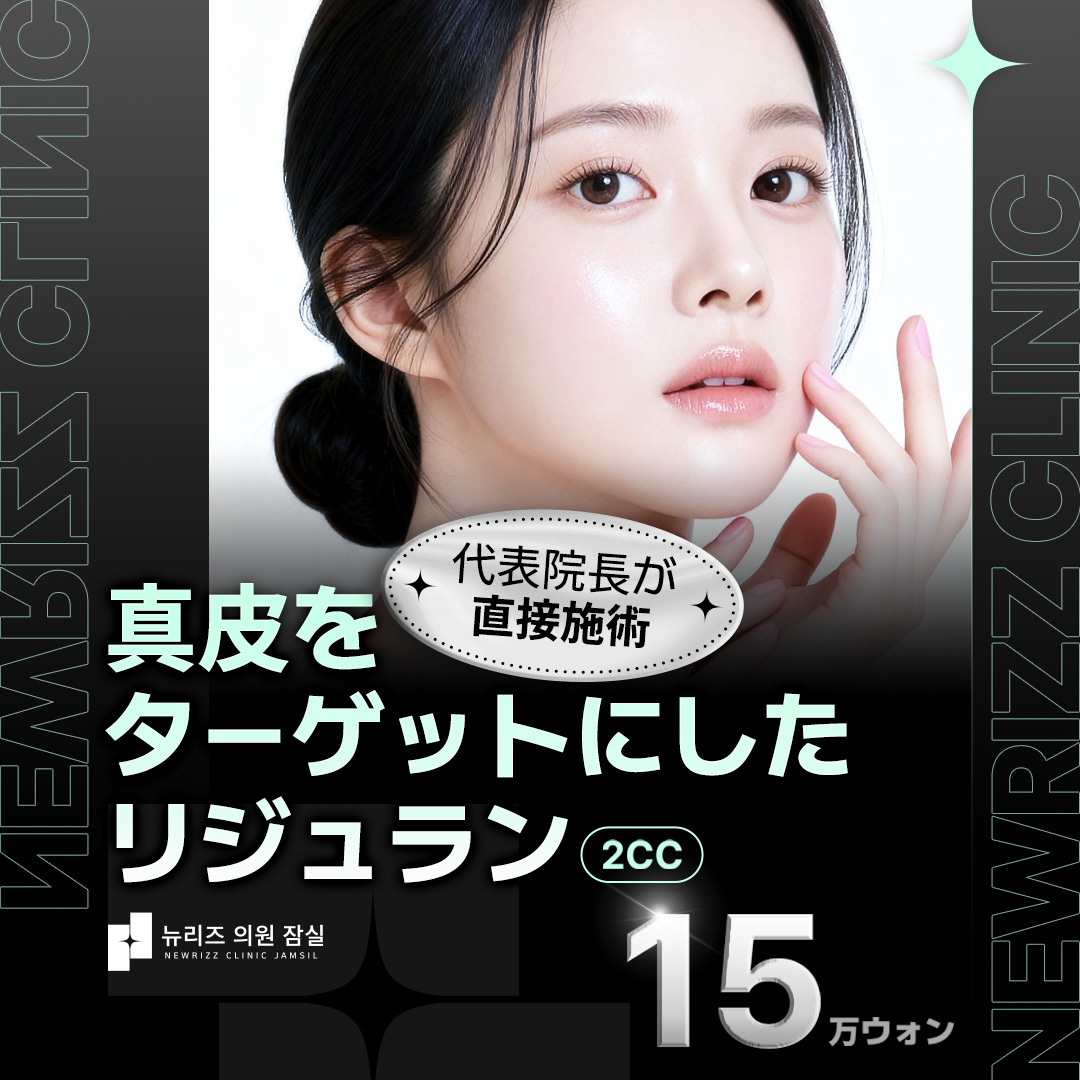 Liệu pháp tiêm Rejuran | Hướng đến cải thiện chất lượng da bằng cách tiếp cận lớp hạ bì | Phòng khám Newriz
