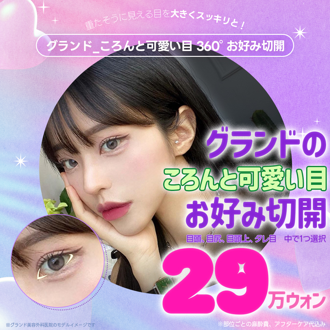 Hướng tới đôi mắt lý tưởng với Phẫu thuật cắt mắt (Đầu mắt・Đuôi mắt・Tạo mắt cụp) | Grand Thẩm mỹ | Cách ga Apgujeong 3 phút đi bộ