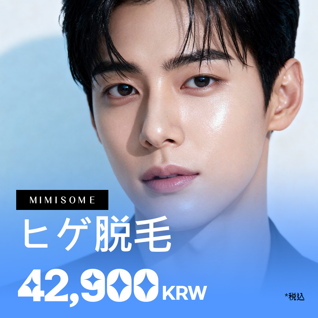 Triệt lông râu tại Phòng khám Mimi Som Busan | Triệt lông y tế hướng đến nâng cao cảm giác sạch sẽ 42.900 won (khoảng 4.644 yên)