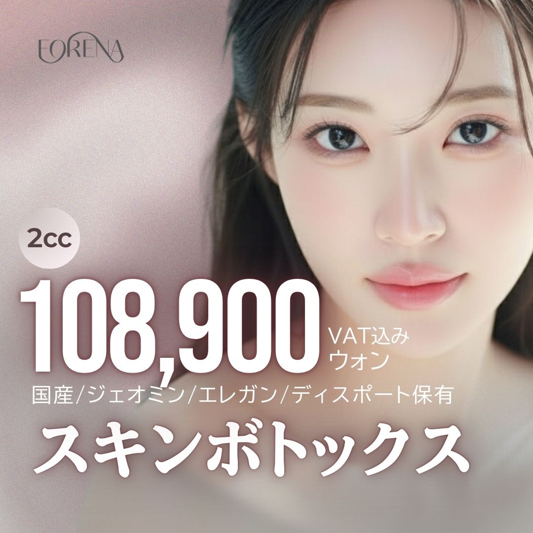 Skin Botox chăm sóc lỗ chân lông・nếp nhăn nhỏ｜Khoa Da liễu Thẩm mỹ Hàn Quốc hướng đến da dưỡng ẩm｜Phòng khám Forena Hongdae