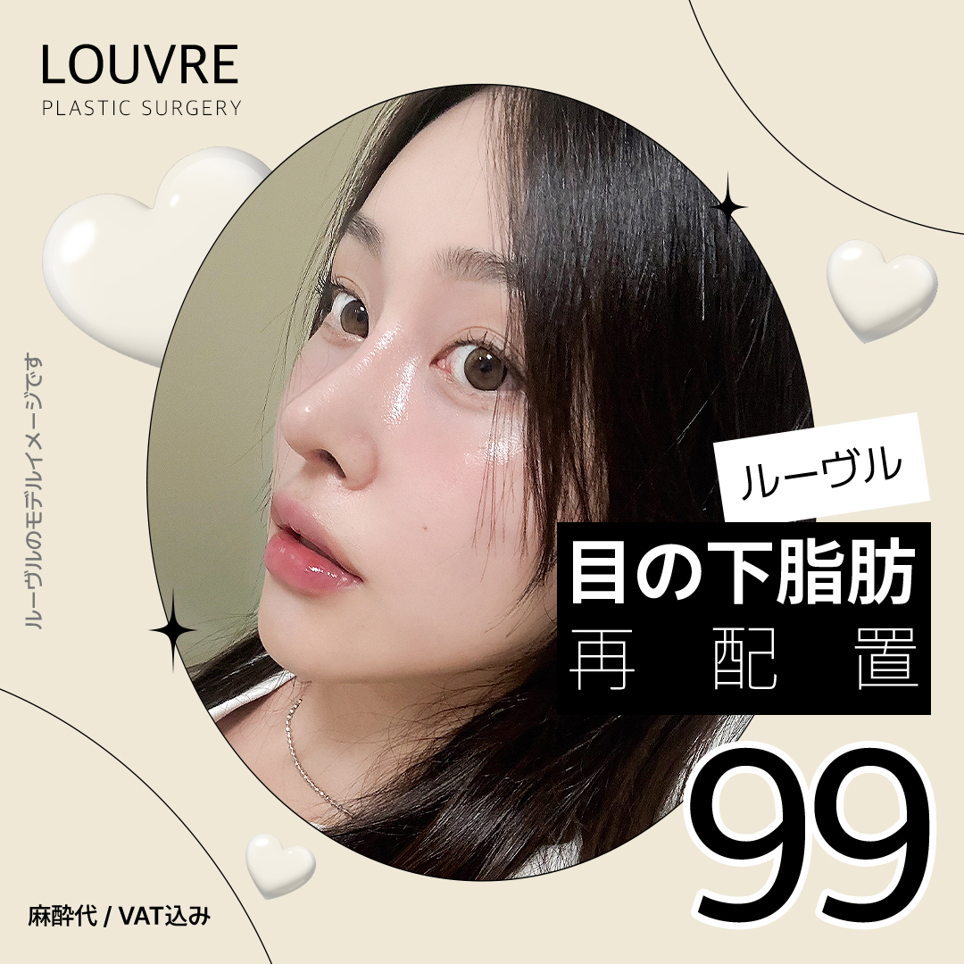 Phẫu thuật tái định vị mỡ dưới mắt | Tăng cường màng để duy trì lâu dài | Louvre Plastic Surgery kết nối ga Sinnonhyeon Seoul