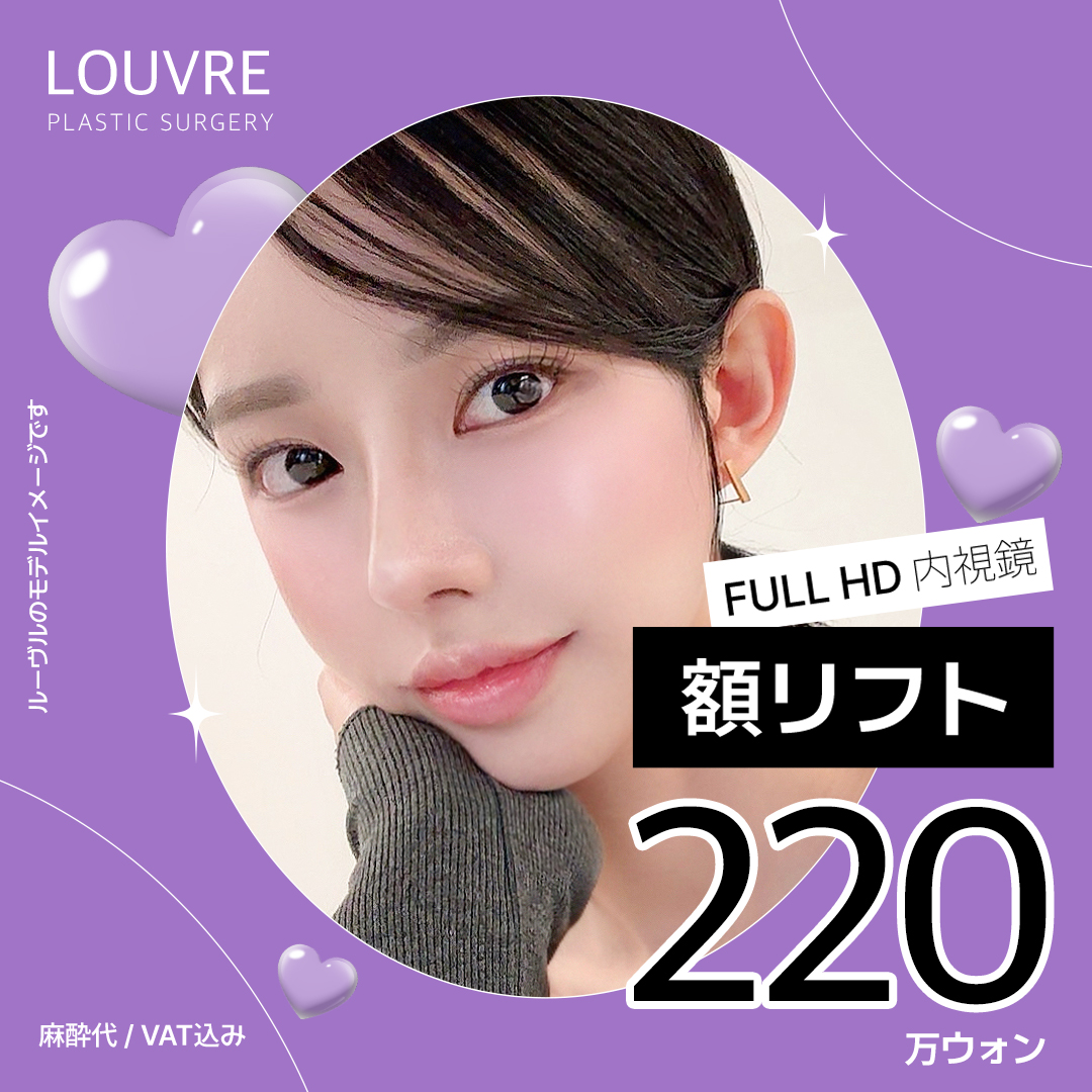 Nâng trán nội soi hướng đến vùng mắt và trán trẻ trung | Sử dụng nội soi FULL HD | Louvre Thẩm mỹ viện ga Sinnonhyeon Seoul
