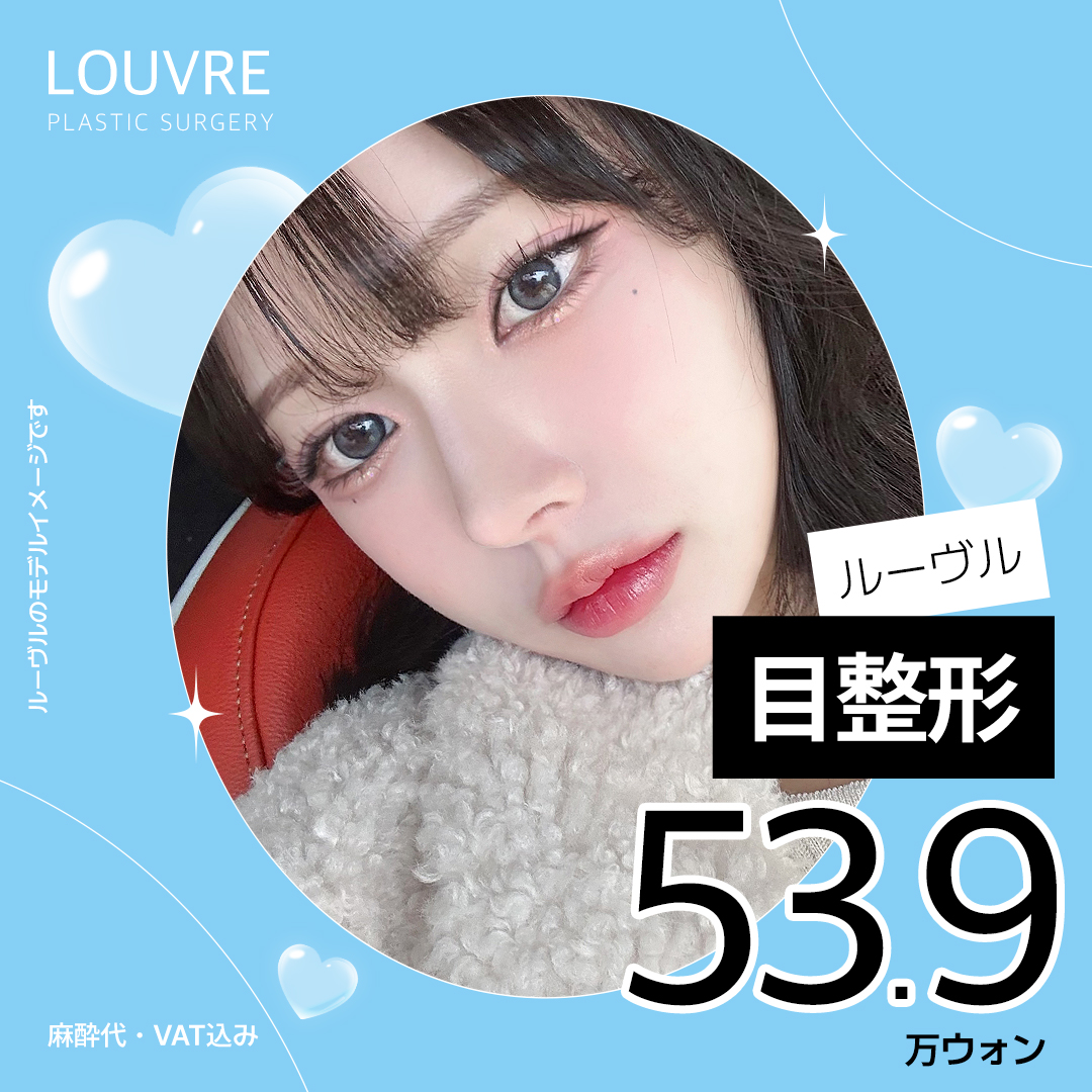 Phẫu thuật mắt Louvre Thẩm mỹ Hàn Quốc | Bấm mí đôi・Chỉnh ánh mắt・Phẫu thuật cắt từ 539.000 won | Ngay ga Gangnam