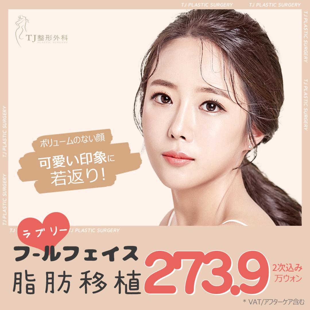 Cấy mỡ toàn mặt TJ | Tăng thể tích tự nhiên bằng mô tự thân | TJ Sinsa Seoul