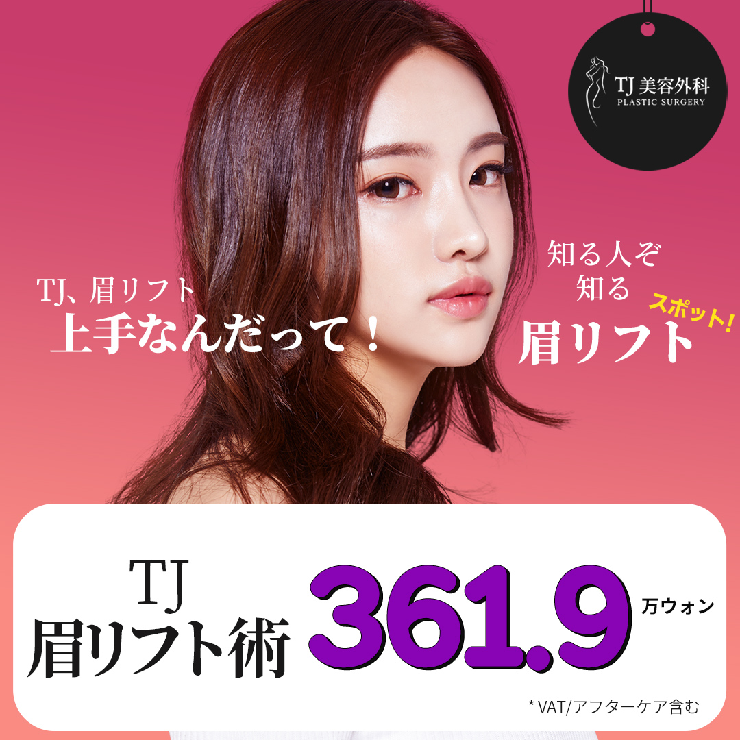 Nâng mày của Viện thẩm mỹ TJ｜Thủ thuật chính xác bằng nội soi hướng đến vùng mắt ấn tượng dịu dàng｜Ga Sinsa Gangnam Seoul