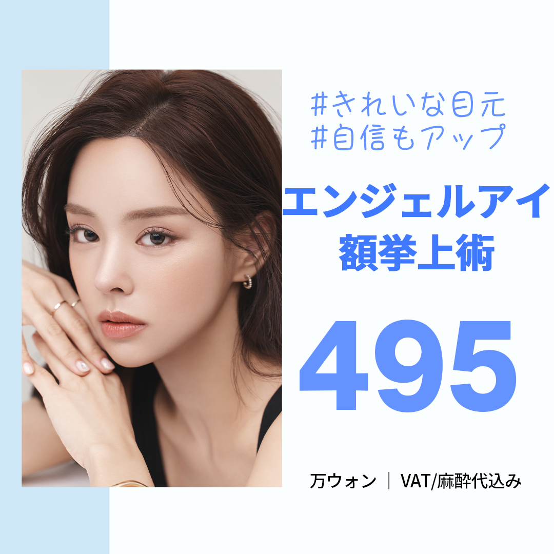 Nâng trán Angel Eye｜Hướng đến cải thiện chảy xệ mí mắt, sụp mày｜Viện thẩm mỹ WJ Wonjin (ga Gangnam)