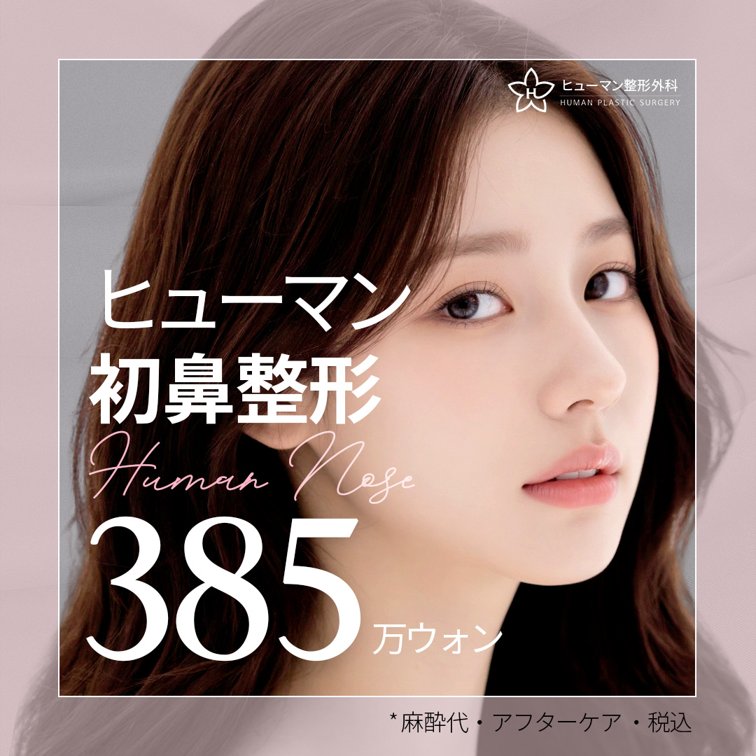 Phẫu thuật mũi・Phẫu thuật lại mũi | Hướng tới kết quả tự nhiên với chẩn đoán chính xác 3D CT | Human Thẩm mỹ ga Nonhyeon Seoul