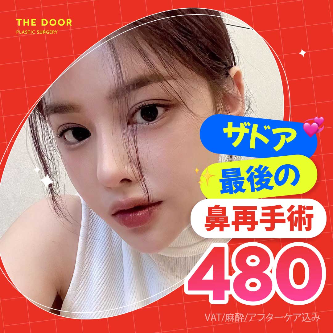 Hướng tới góc lý tưởng với phẫu thuật lại mũi | Phẫu thuật chỉnh sửa đối ứng chỉnh sửa viện khác・co rút | Gangnam THE DOOR Phẫu thuật Thẩm mỹ