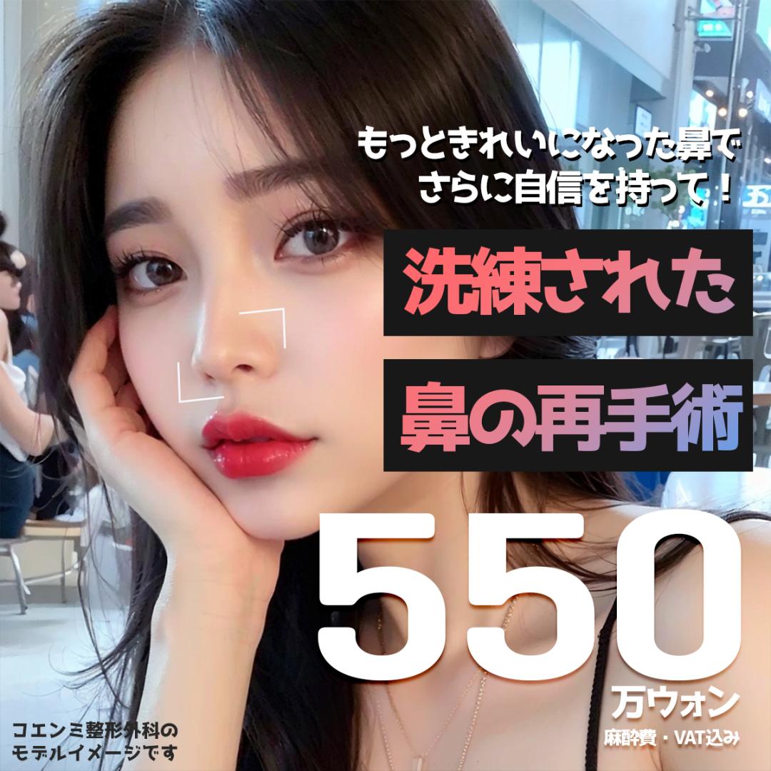 Phẫu thuật lại mũi của Co-enmi Phẫu thuật Thẩm mỹ ga Gangnam Hàn Quốc | Hướng tới đường nét mũi lý tưởng với chẩn đoán chính xác 3D-CT × hệ thống 2 bác sĩ chuyên khoa